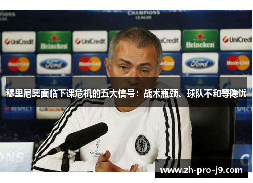 穆里尼奥面临下课危机的五大信号：战术瓶颈、球队不和等隐忧