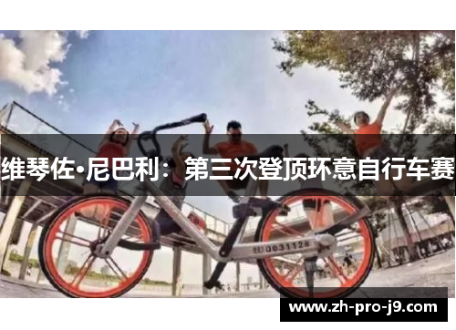 维琴佐·尼巴利：第三次登顶环意自行车赛