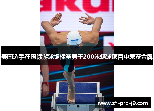 美国选手在国际游泳锦标赛男子200米蝶泳项目中荣获金牌