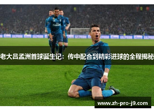 老大吕孟洲首球诞生记：传中配合到精彩进球的全程揭秘