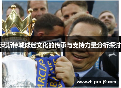 莱斯特城球迷文化的传承与支持力量分析探讨