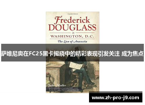 萨维尼奥在FC25黑卡揭晓中的精彩表现引发关注 成为焦点