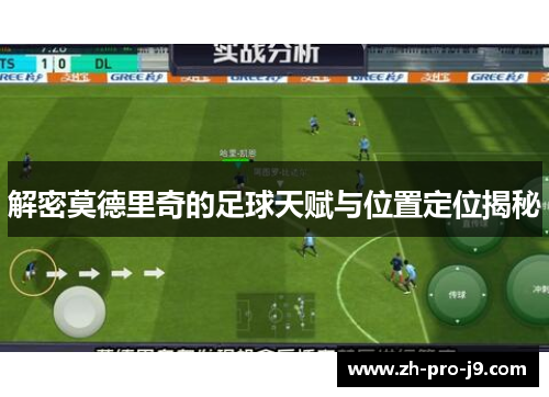 解密莫德里奇的足球天赋与位置定位揭秘