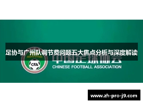 足协与广州队调节费问题五大焦点分析与深度解读