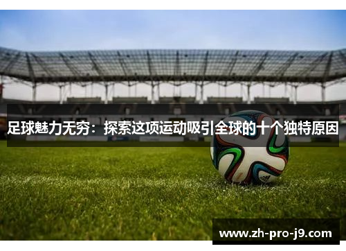 足球魅力无穷：探索这项运动吸引全球的十个独特原因