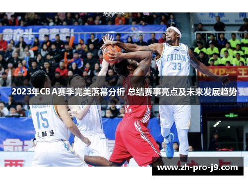 2023年CBA赛季完美落幕分析 总结赛事亮点及未来发展趋势