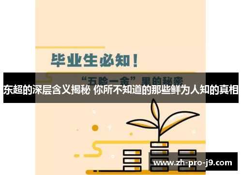 东超的深层含义揭秘 你所不知道的那些鲜为人知的真相
