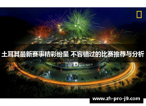 土耳其最新赛事精彩纷呈 不容错过的比赛推荐与分析