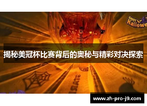 揭秘美冠杯比赛背后的奥秘与精彩对决探索