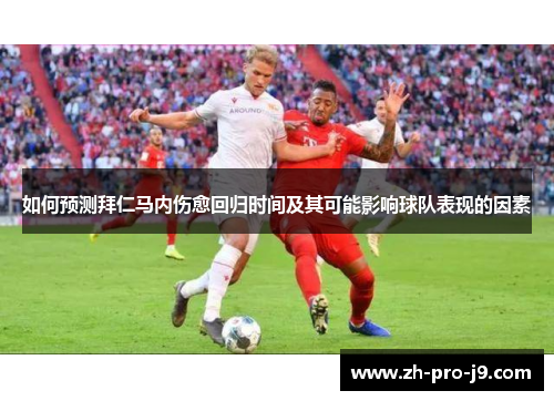 如何预测拜仁马内伤愈回归时间及其可能影响球队表现的因素