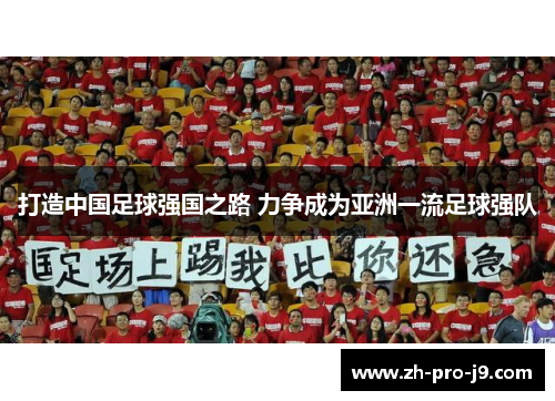 打造中国足球强国之路 力争成为亚洲一流足球强队