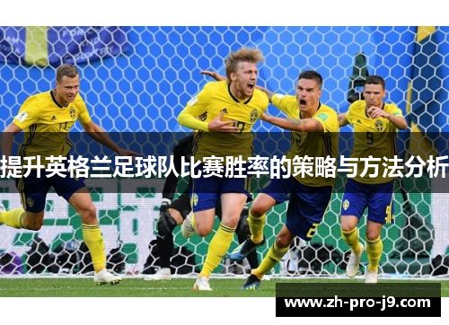 提升英格兰足球队比赛胜率的策略与方法分析