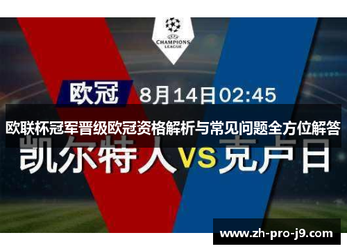 欧联杯冠军晋级欧冠资格解析与常见问题全方位解答