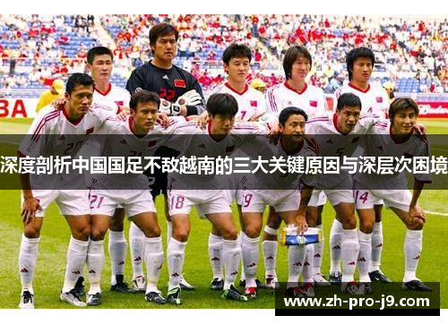 深度剖析中国国足不敌越南的三大关键原因与深层次困境