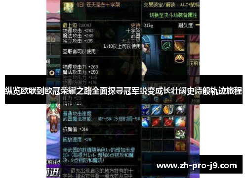 纵览欧联到欧冠荣耀之路全面探寻冠军蜕变成长壮阔史诗般轨迹旅程