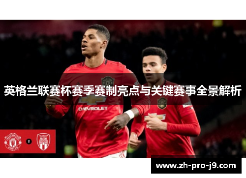 英格兰联赛杯赛季赛制亮点与关键赛事全景解析