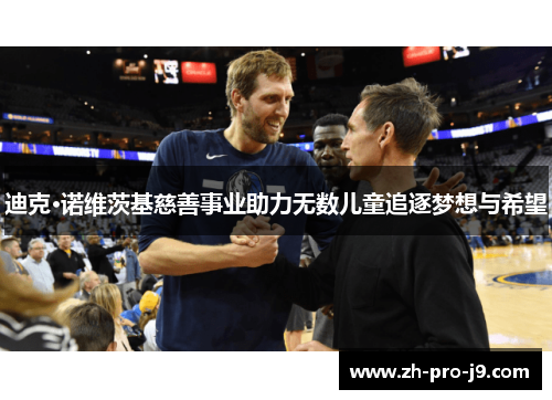 迪克·诺维茨基慈善事业助力无数儿童追逐梦想与希望