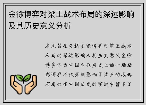金徐博弈对梁王战术布局的深远影响及其历史意义分析