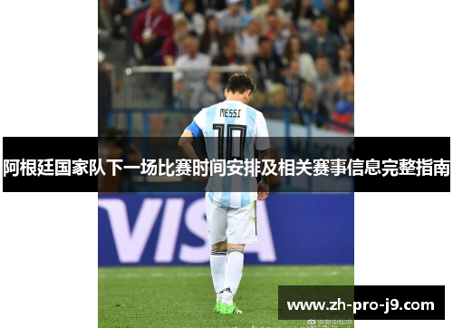 阿根廷国家队下一场比赛时间安排及相关赛事信息完整指南