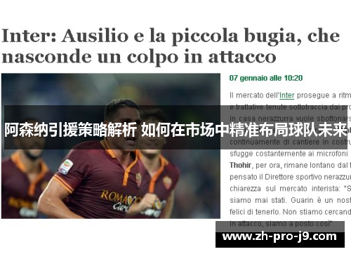 阿森纳引援策略解析 如何在市场中精准布局球队未来