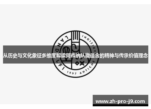 从历史与文化象征多维度解读阿森纳队徽蕴含的精神与传承价值理念