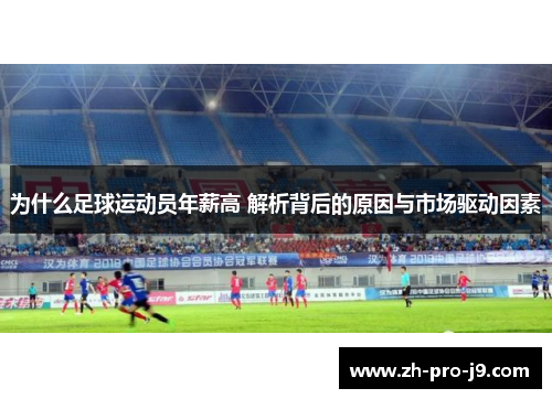为什么足球运动员年薪高 解析背后的原因与市场驱动因素