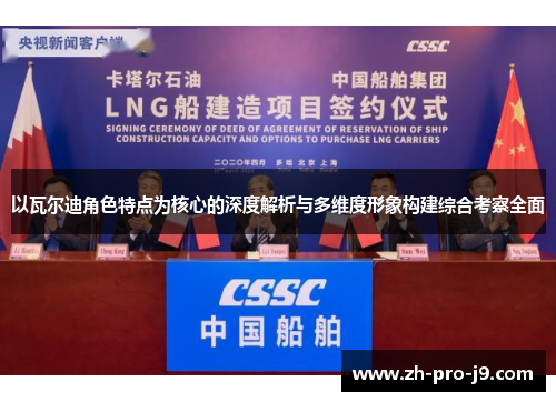 以瓦尔迪角色特点为核心的深度解析与多维度形象构建综合考察全面