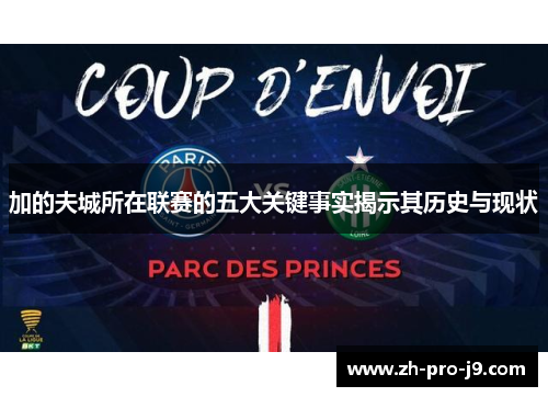 加的夫城所在联赛的五大关键事实揭示其历史与现状