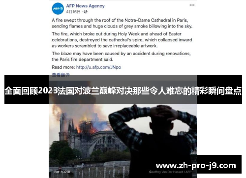 全面回顾2023法国对波兰巅峰对决那些令人难忘的精彩瞬间盘点