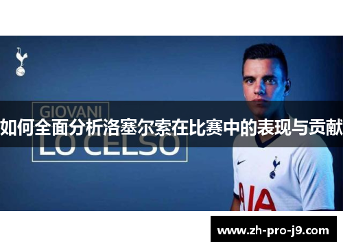 如何全面分析洛塞尔索在比赛中的表现与贡献