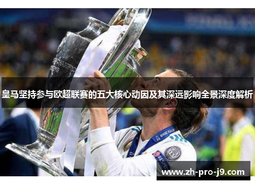 皇马坚持参与欧超联赛的五大核心动因及其深远影响全景深度解析