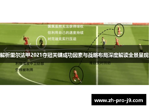 解析里尔法甲2021夺冠关键成功因素与战略布局深度解读全景呈现 解析里尔法甲2021夺冠关键成功因素与战略布局深度解读全景呈现