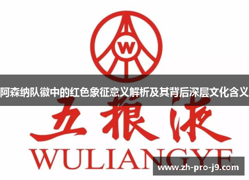 阿森纳队徽中的红色象征意义解析及其背后深层文化含义