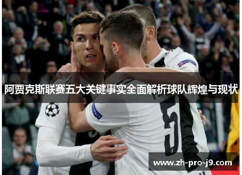 阿贾克斯联赛五大关键事实全面解析球队辉煌与现状 阿贾克斯联赛五大关键事实全面解析球队辉煌与现状
