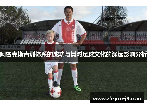 阿贾克斯青训体系的成功与其对足球文化的深远影响分析 阿贾克斯青训体系的成功与其对足球文化的深远影响分析