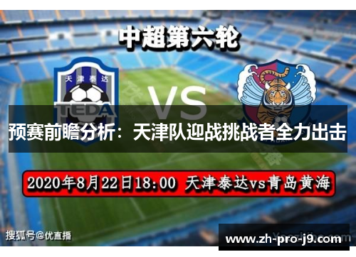 预赛前瞻分析:天津队迎战挑战者全力出击 预赛前瞻分析:天津队迎战挑战者全力出击
