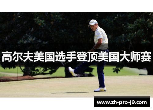 高尔夫美国选手登顶美国大师赛