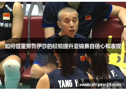 如何借鉴努鲁伊莎的经验提升亚锦赛自信心和表现
