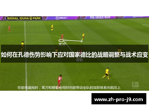 如何在孔德伤势影响下应对国家德比的战略调整与战术应变