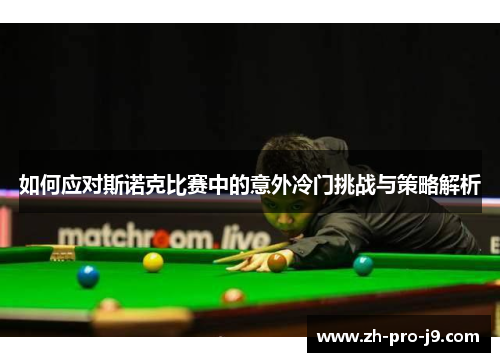 如何应对斯诺克比赛中的意外冷门挑战与策略解析