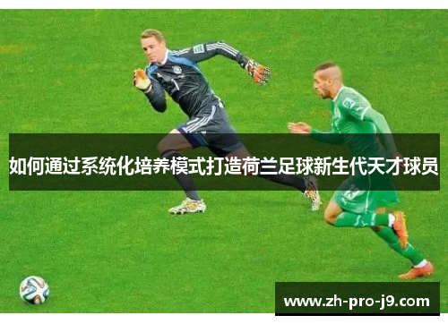 如何通过系统化培养模式打造荷兰足球新生代天才球员