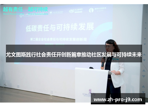 尤文图斯践行社会责任开创新篇章推动社区发展与可持续未来