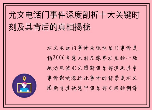尤文电话门事件深度剖析十大关键时刻及其背后的真相揭秘