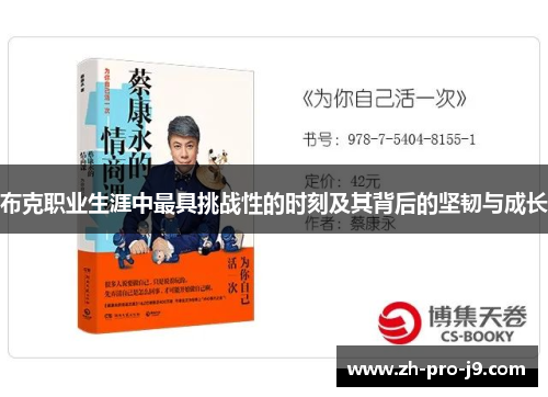 布克职业生涯中最具挑战性的时刻及其背后的坚韧与成长