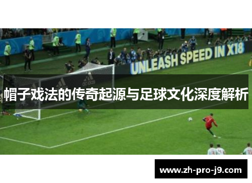 帽子戏法的传奇起源与足球文化深度解析