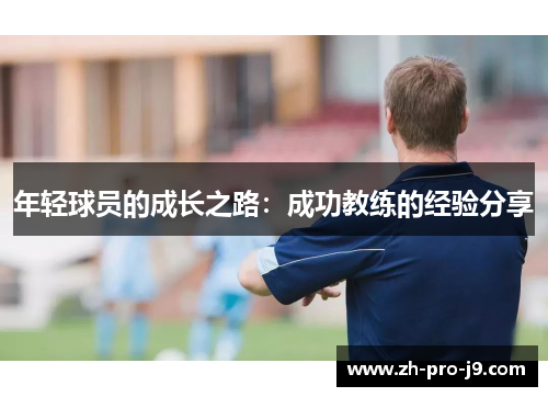 年轻球员的成长之路：成功教练的经验分享