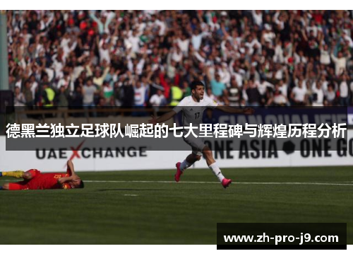 德黑兰独立足球队崛起的七大里程碑与辉煌历程分析