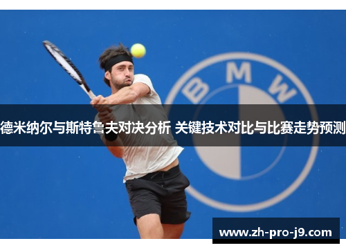 德米纳尔与斯特鲁夫对决分析 关键技术对比与比赛走势预测