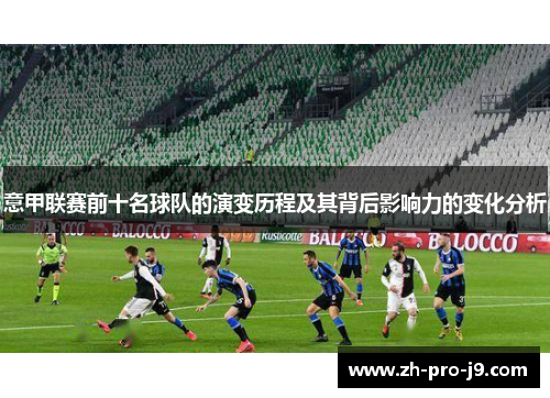 意甲联赛前十名球队的演变历程及其背后影响力的变化分析
