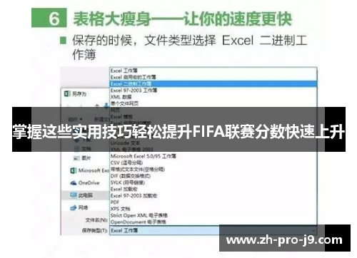 掌握这些实用技巧轻松提升FIFA联赛分数快速上升